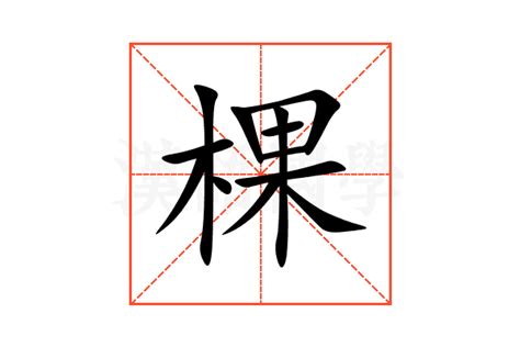 棵造詞|棵字造詞 / 棵字詞語大全